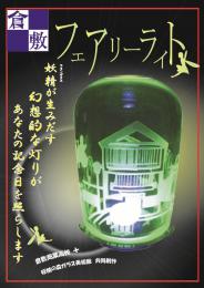 倉敷フェアリーライト